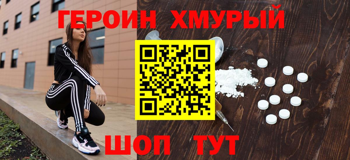Героин хмурый Гусиноозёрск